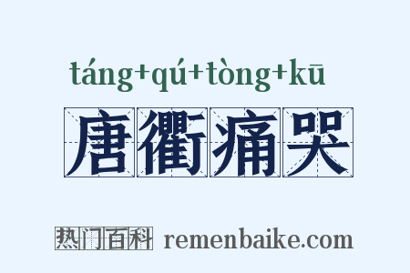 唐衢痛哭是什么意思的图片